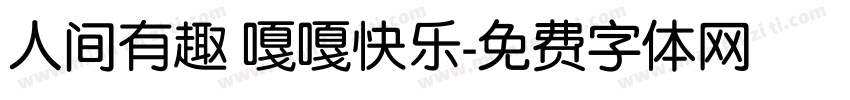 人间有趣 嘎嘎快乐字体转换